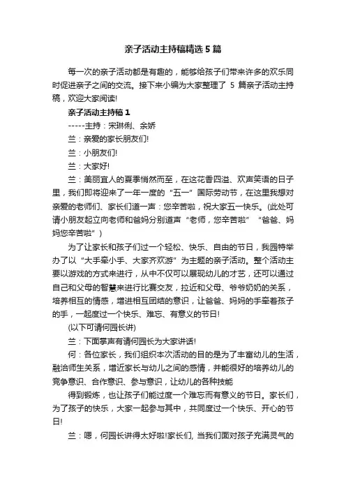 亲子活动主持稿精选5篇