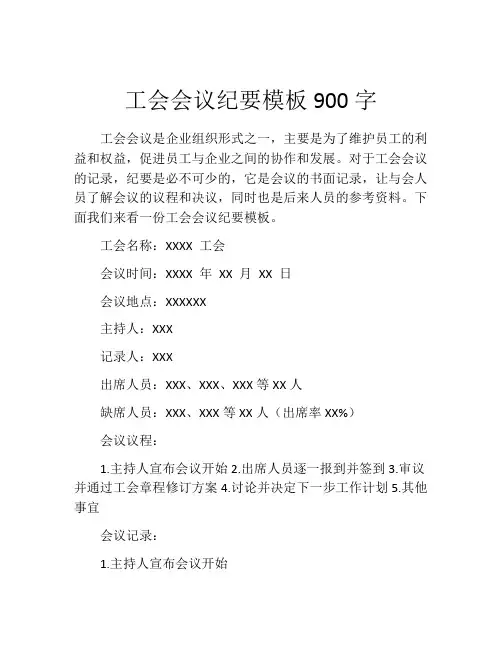 工会会议纪要模板900字