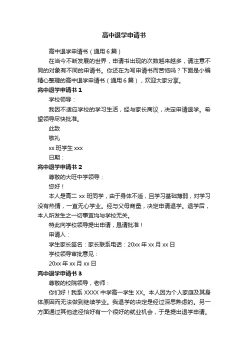 高中退学申请书（通用6篇）