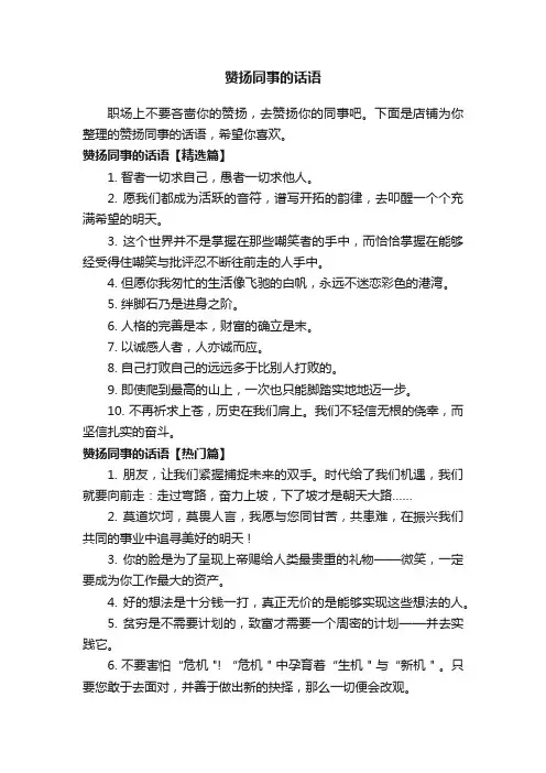 赞扬同事的话语