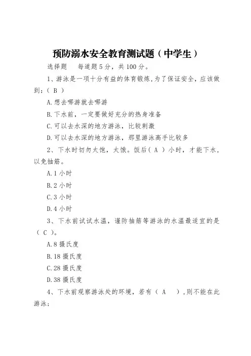中学防溺水安全教育测试试题