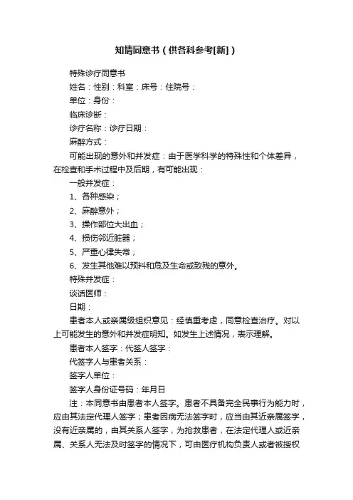 知情同意书（供各科参考[新]）
