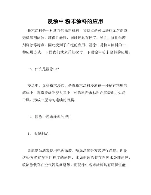 浸涂中 粉末涂料的应用