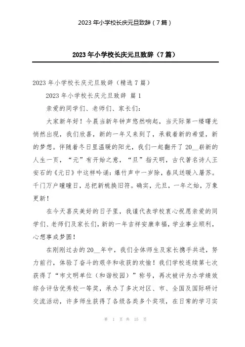 2023年小学校长庆元旦致辞(7篇)