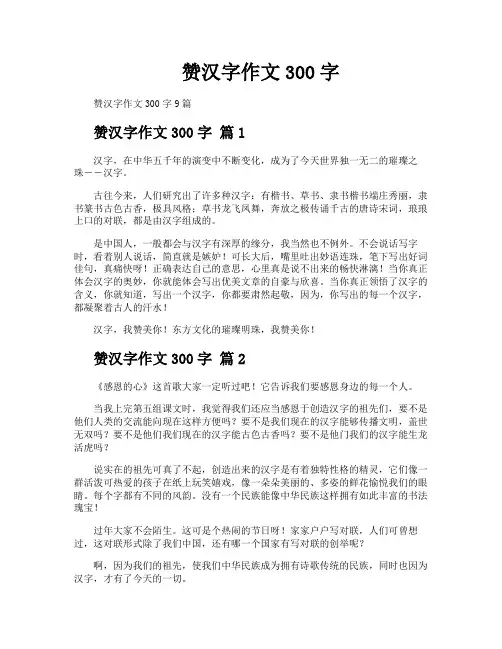 赞汉字作文300字