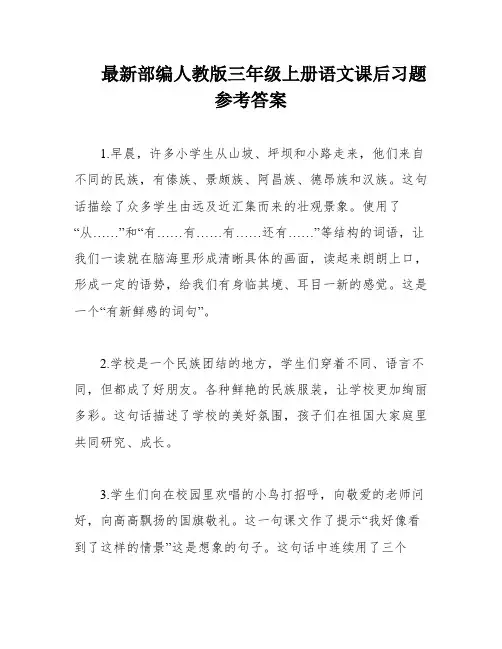最新部编人教版三年级上册语文课后习题参考答案