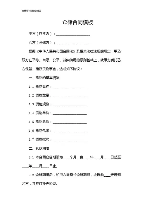 仓储合同模板(双份)
