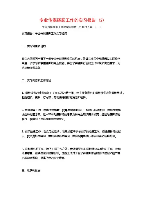 专业传媒摄影工作的实习报告3篇