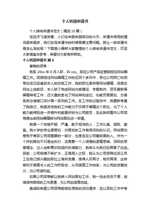 个人转岗申请书范文（精选10篇）