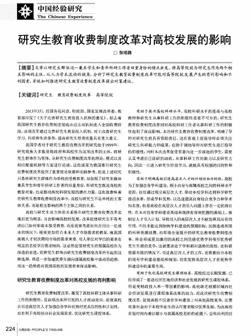研究生教育收费制度改革对高校发展的影响