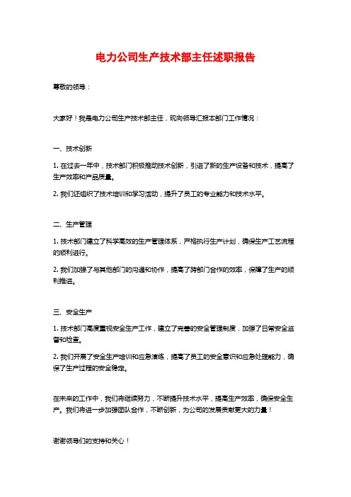 电力公司生产技术部主任述职报告