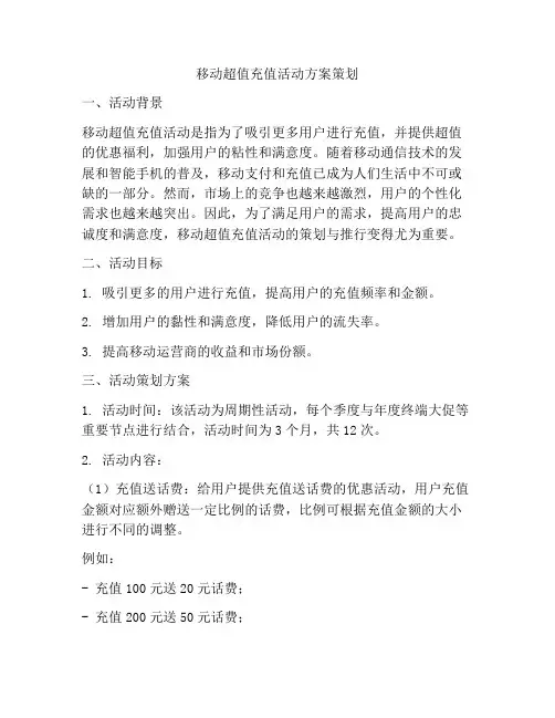 移动超值充值活动方案策划