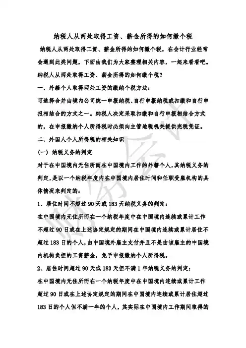 [最新知识]纳税人从两处取得工资、薪金所得的如何缴个税