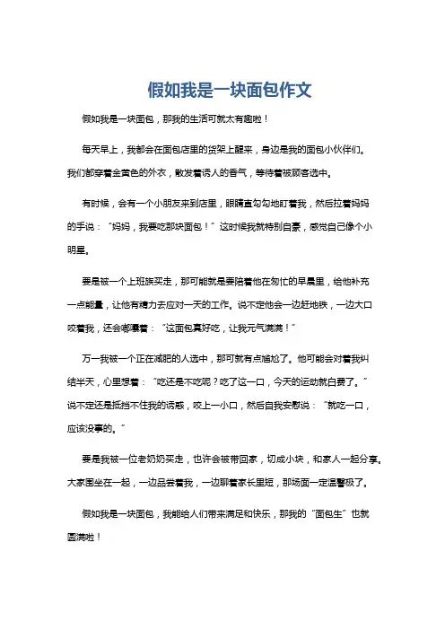 假如我是一块面包作文