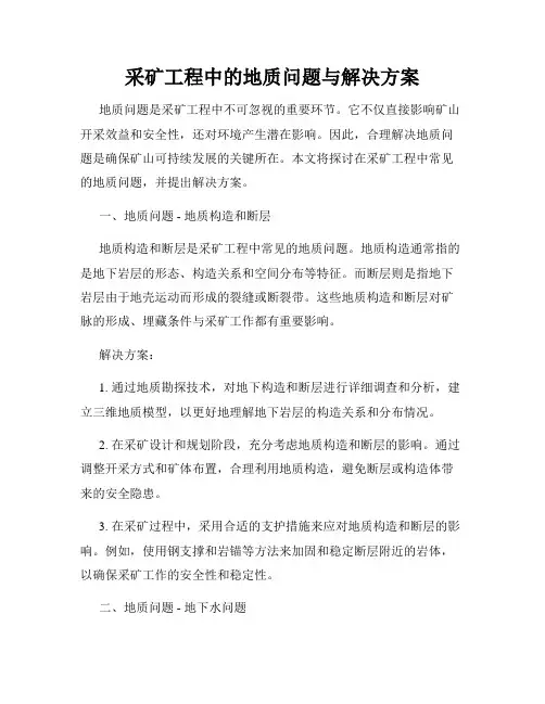 采矿工程中的地质问题与解决方案