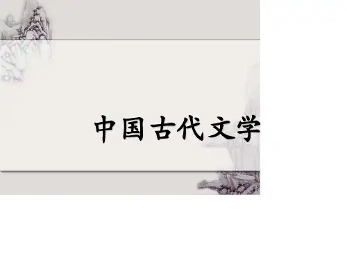 中国古代文学史(一)