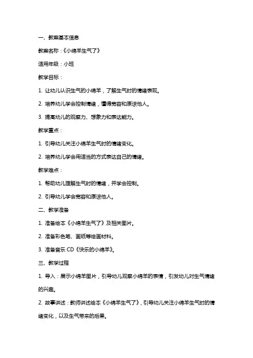 幼儿园小班绘本教案《小绵羊生气了》