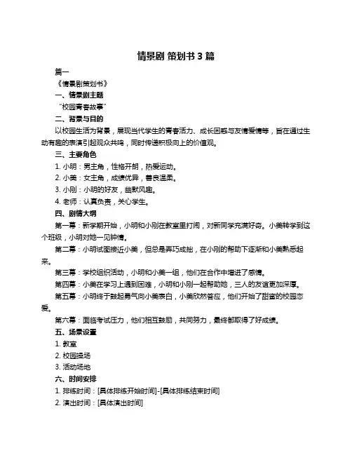 情景剧 策划书3篇