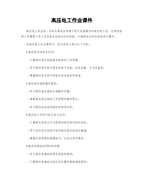 高压电工作业课件