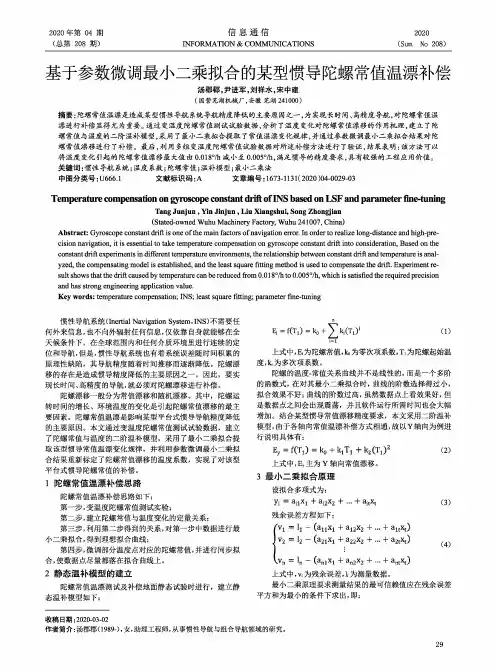 基于参数微调最小二乘拟合的某型惯导陀螺常值温漂补偿