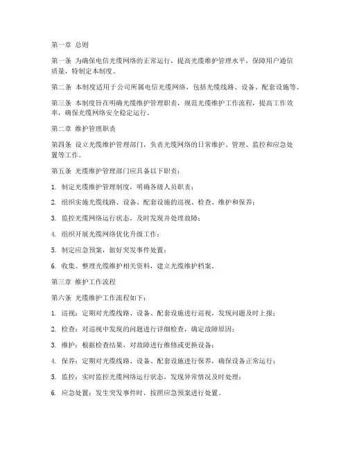 电信光缆维护管理制度范本