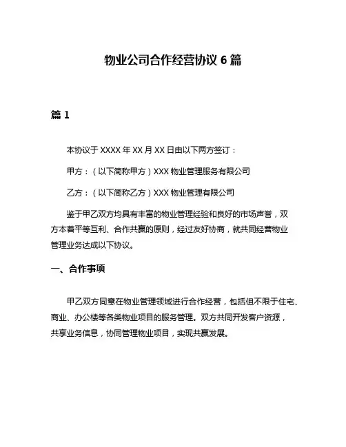 物业公司合作经营协议6篇