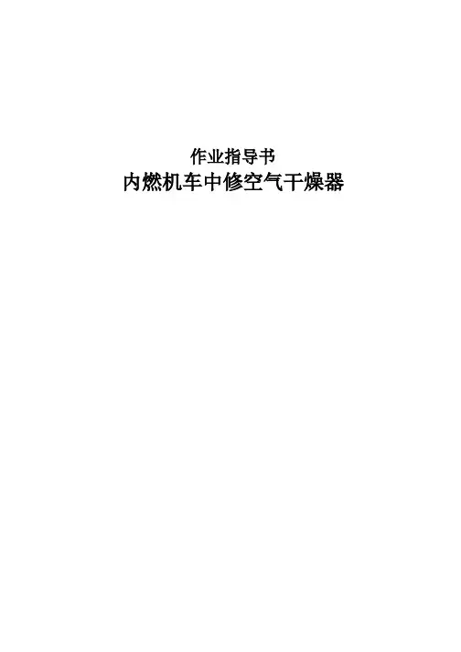 内燃机车中修空气干燥器车下检修作业指导书