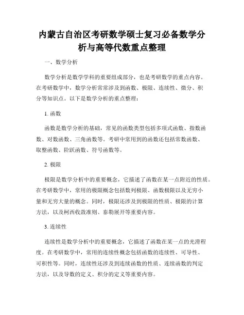 内蒙古自治区考研数学硕士复习必备数学分析与高等代数重点整理