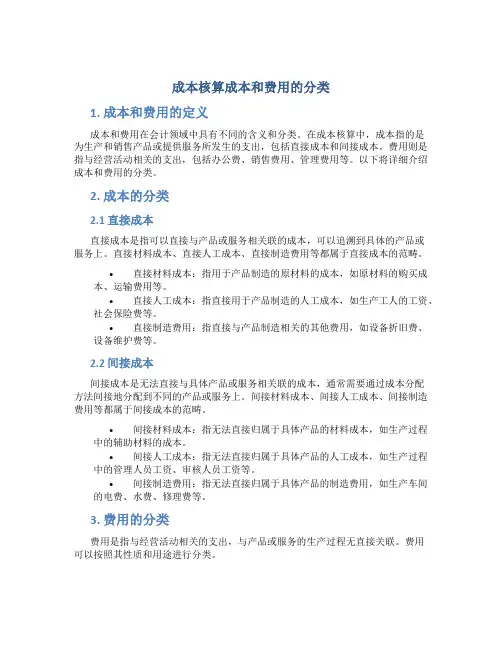 成本核算成本和费用的分类
