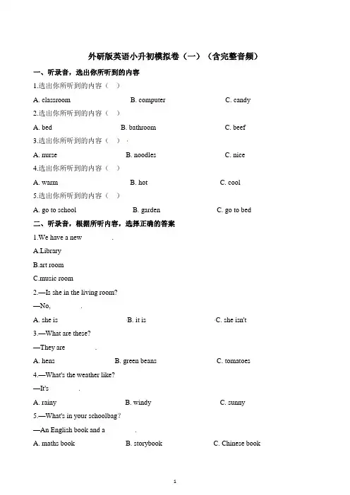 2021小升初英语(外研版)总复习小升初模拟卷(一)(含完整音频含解析)