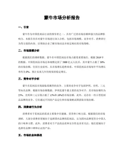 蒙牛市场分析报告