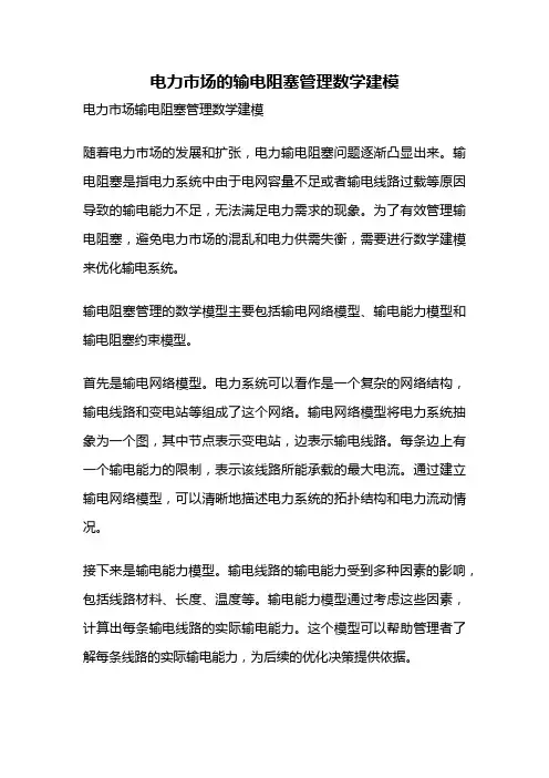 电力市场的输电阻塞管理数学建模