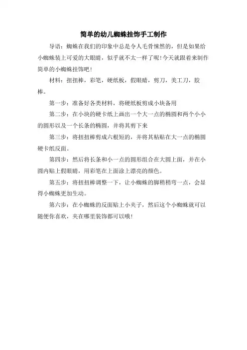 简单的幼儿蜘蛛挂饰手工制作