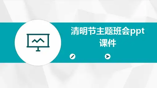 清明节主题班会ppt课件