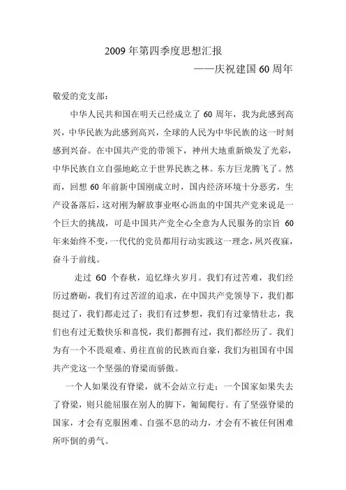 2009年第四季度入党积极分子思想汇报