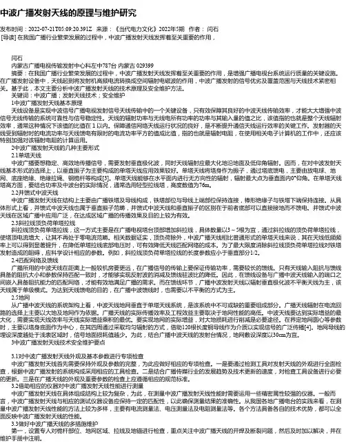 中波广播发射天线的原理与维护研究