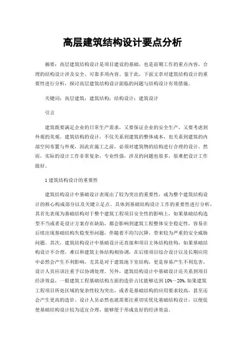 高层建筑结构设计要点分析