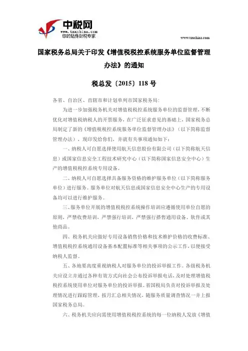 税总发〔2015〕118号国家税务总局关于印发《增值税税控系统服务单位监督管理办法》的通知