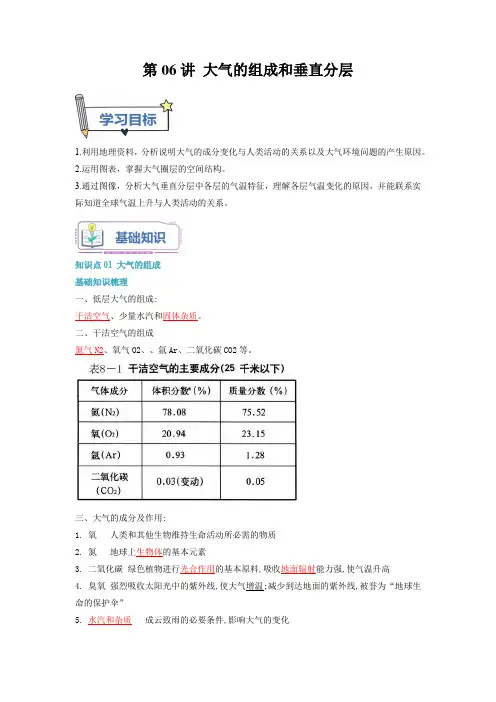 第06讲 大气的组成和垂直分层-【暑假自学课】2023年高一地理(人教版2019必修第一册)解析版