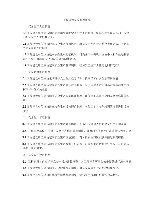工程建设安全制度汇编