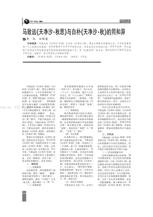 马致远《天净沙·秋思》与白朴《天净沙·秋》的同和异