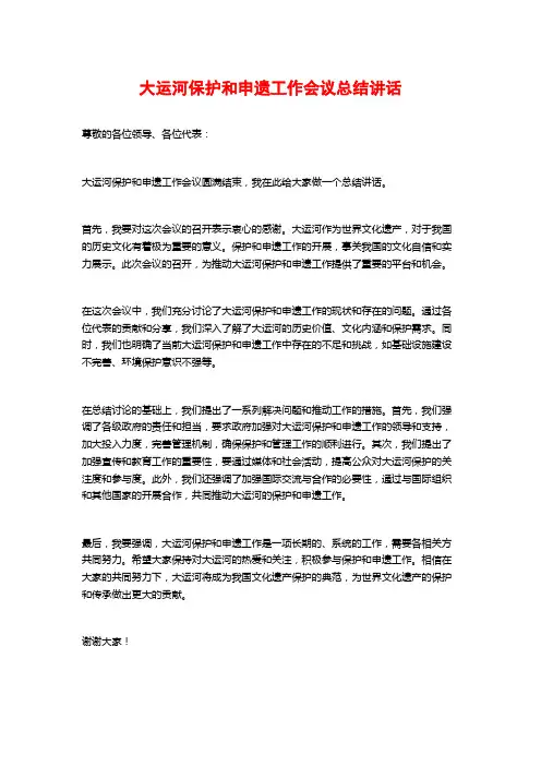 大运河保护和申遗工作会议总结讲话
