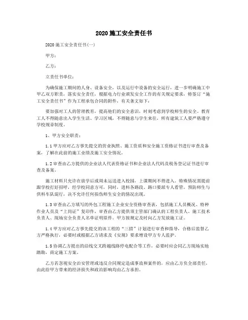 2020施工安全责任书