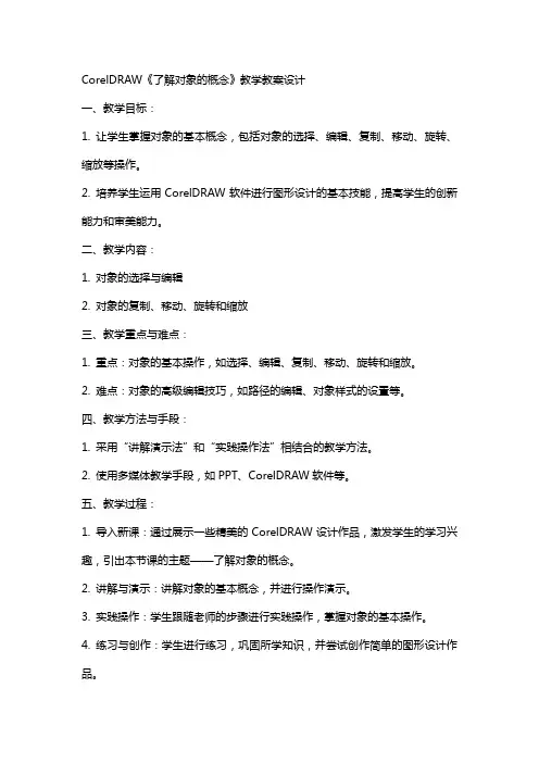 coreldraw《了解对象的概念》教学教案设计