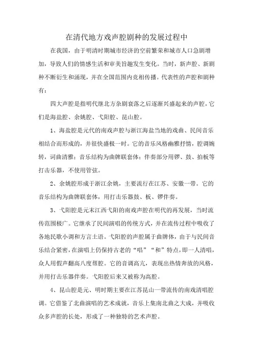 在清代地方戏声腔剧种的发展过程中