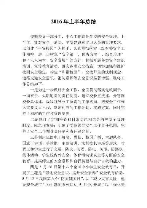 2016年上半年安全工作总结