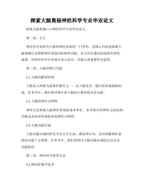 探索大脑奥秘神经科学专业毕业论文