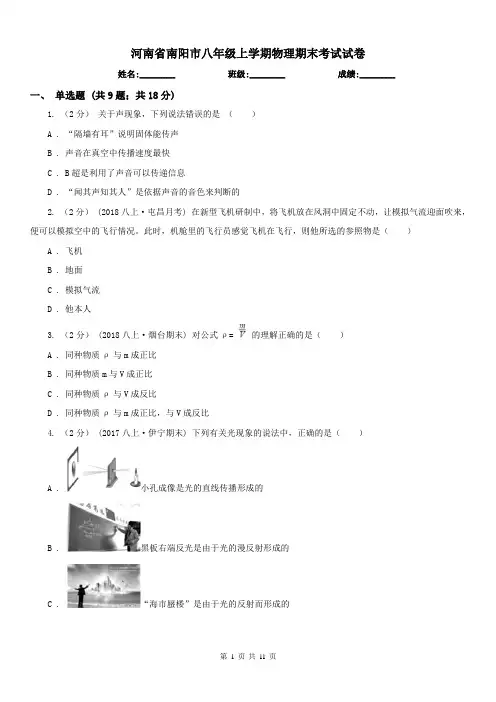 河南省南阳市八年级上学期物理期末考试试卷