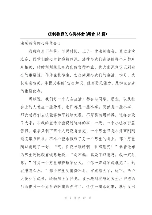 法制教育的心得体会(集合15篇)