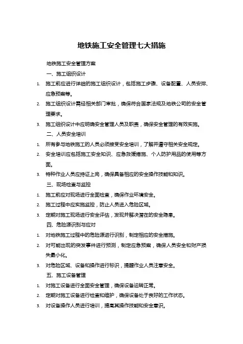 地铁施工安全管理七大措施